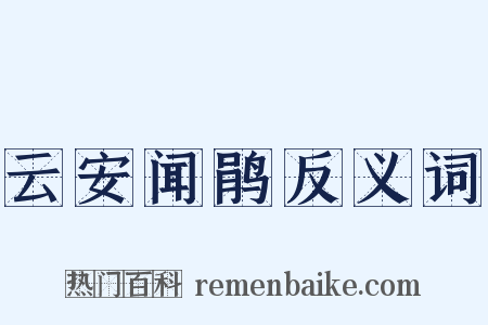 云安闻鹃反义词是什么意思的图片